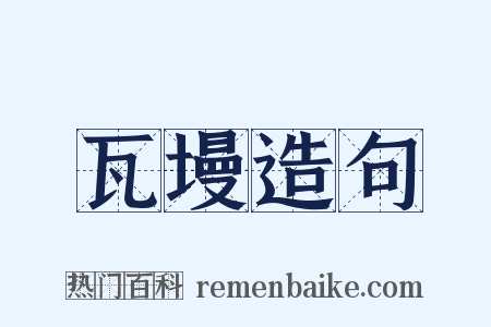 瓦墁造句是什么意思的图片